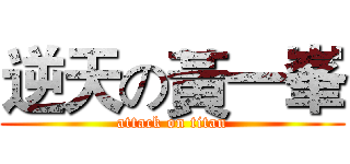 逆天の黃一峯 (attack on titan)