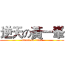 逆天の黃一峯 (attack on titan)