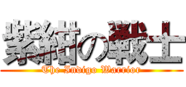 紫紺の戦士 (The Indigo Warrior)