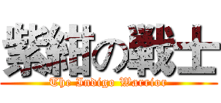 紫紺の戦士 (The Indigo Warrior)