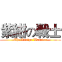 紫紺の戦士 (The Indigo Warrior)