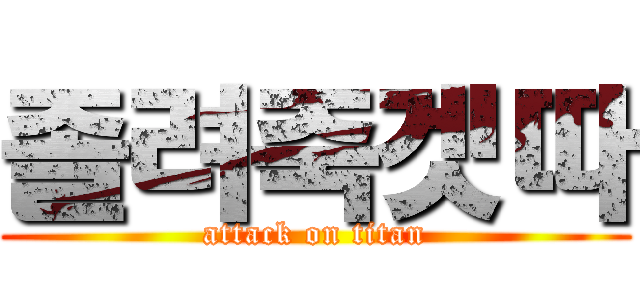 졸려죽겟따 (attack on titan)