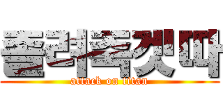 졸려죽겟따 (attack on titan)