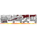 졸려죽겟따 (attack on titan)