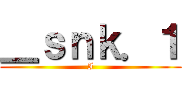 ＿ｓｎｋ．１ (I)
