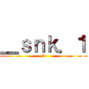＿ｓｎｋ．１ (I)