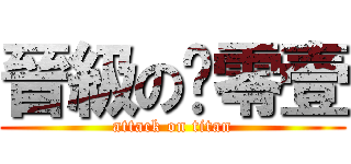 晉級の扒零壹 (attack on titan)