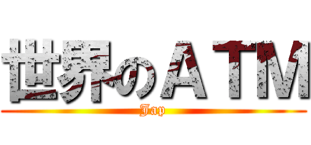 世界のＡＴＭ (Jap)