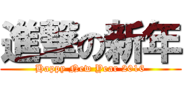 進撃の新年 (Happy New Year 2016)