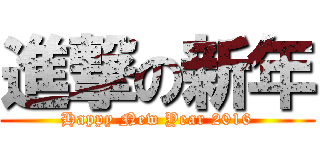 進撃の新年 (Happy New Year 2016)