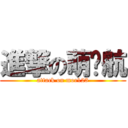 進撃の萌导航 (attack on moe123)