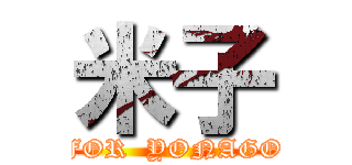 米子 (FOR  YONAGO)