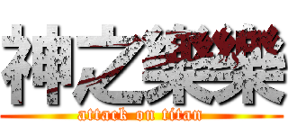 神之樂樂 (attack on titan)