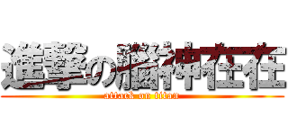 進撃の腦神在在 (attack on titan)