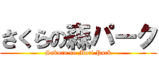 さくらの森パーク (Sakura no Mori Park)