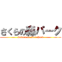 さくらの森パーク (Sakura no Mori Park)