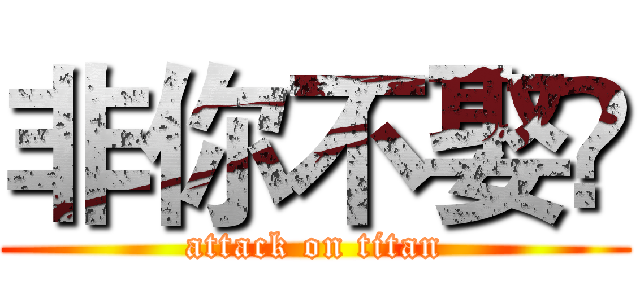 非你不娶➹ (attack on titan)