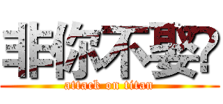 非你不娶➹ (attack on titan)