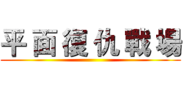 平 面 復 仇 戰 場 ( )