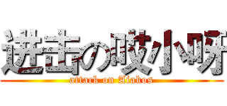 进击の哎小呀 (attack on Aiakos)