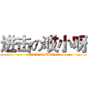 进击の哎小呀 (attack on Aiakos)