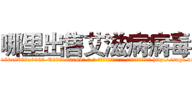 哪里出售艾滋病病毒 (哪里出售艾滋病病毒【电-186x2687x6963-Q278180069元-吉-药-业】我们做的是长期生意,靠的是老客户长期支持 http://sngk.net/jt1hG3
)