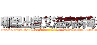哪里出售艾滋病病毒 (哪里出售艾滋病病毒【电-186x2687x6963-Q278180069元-吉-药-业】我们做的是长期生意,靠的是老客户长期支持 http://sngk.net/jt1hG3
)