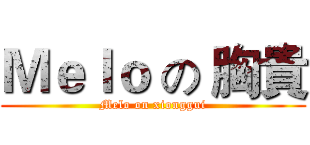 Ｍｅｌｏ の 胸貴 (Melo on xionggui)