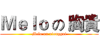Ｍｅｌｏ の 胸貴 (Melo on xionggui)