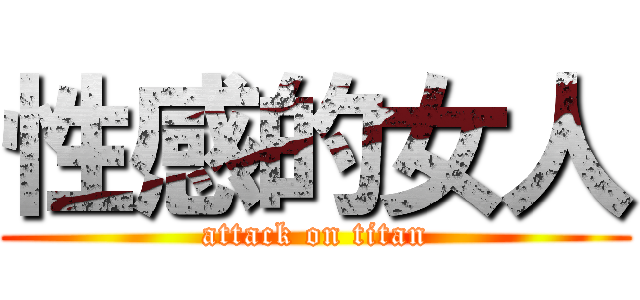 性感的女人 (attack on titan)