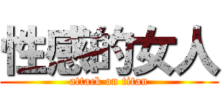 性感的女人 (attack on titan)