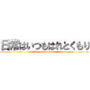 日常はいつもはれとくもり (Blog by Risewide)
