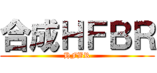 合成ＨＦＢＲ (HFBR)