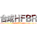 合成ＨＦＢＲ (HFBR)