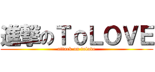 進撃のＴｏＬＯＶＥ (attack on tolove)
