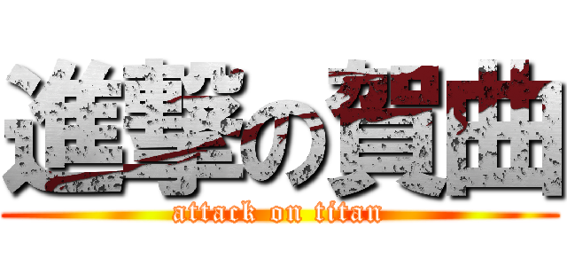 進撃の賀曲 (attack on titan)