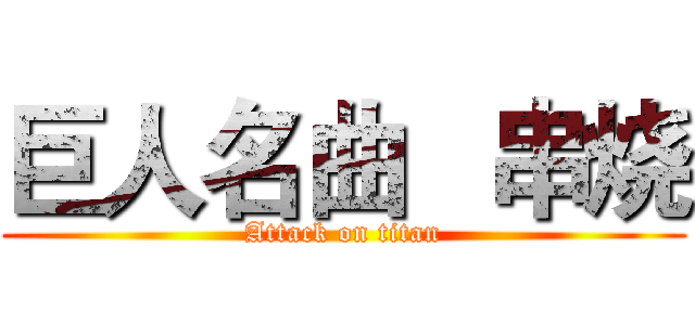 巨人名曲   串烧 (Attack on titan)