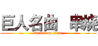 巨人名曲   串烧 (Attack on titan)