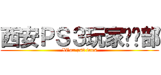 西安ＰＳ３玩家俱乐部 (Xi\'an ps3 fans)