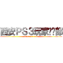 西安ＰＳ３玩家俱乐部 (Xi\'an ps3 fans)