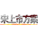 宋上市方案 (attack on titan)