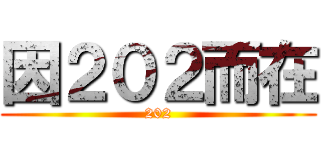 因２０２而在 (202)