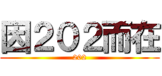 因２０２而在 (202)