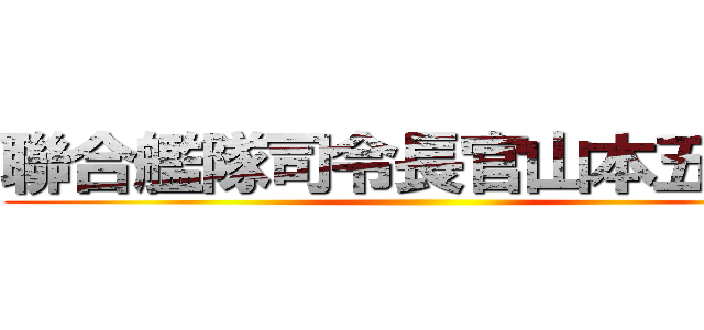 聯合艦隊司令長官山本五十六 ()