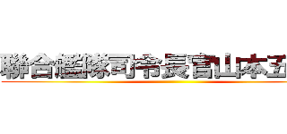 聯合艦隊司令長官山本五十六 ()