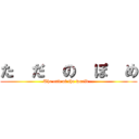 た  だ  の  ぽ  め (The end of the world...)