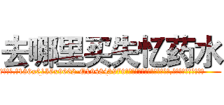 去哪里买失忆药水 (去哪里买失忆药水【电.话186x0156x9662-Q194843976林氏药业】我们做的是长期生意,靠的是老客户长期支持
参考消息网2月20日报道 韩媒称，“剩女多、离婚率高的城市，房价一定会上涨。”这是中国经济学家金岩石2016年12月参加在上海举行的房地产相关论坛时说的话。
)