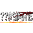 进击的阿花 (attack on titan)