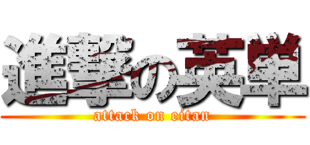 進撃の英単 (attack on eitan)