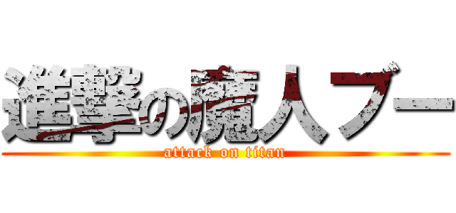 進撃の魔人ブー (attack on titan)